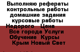 Выполняю рефераты, контрольные работы, домашние задания, курсовые работы. Недорого › Цена ­ 500 - Все города Услуги » Обучение. Курсы   . Крым,Новый Свет